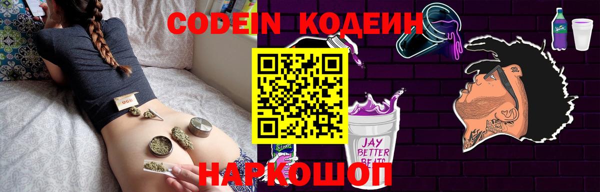 Кодеин Purple Drank  Codein напиток Lean (лин)  Вход с VPN  Междуреченск 